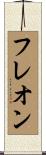 フレオン Scroll