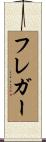 フレガー Scroll
