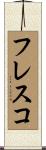 フレスコ Scroll