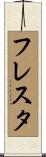 フレスタ Scroll