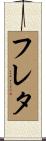 フレタ Scroll