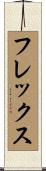 フレックス Scroll