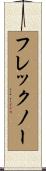 フレックノー Scroll