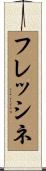 フレッシネ Scroll