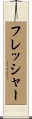 フレッシャー Scroll