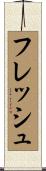 フレッシュ Scroll