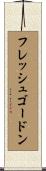 フレッシュゴードン Scroll