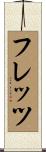 フレッツ Scroll
