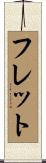 フレット Scroll