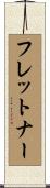 フレットナー Scroll