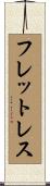 フレットレス Scroll