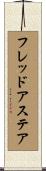 フレッドアステア Scroll
