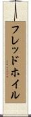 フレッドホイル Scroll