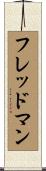 フレッドマン Scroll