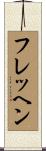 フレッヘン Scroll