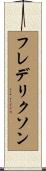 フレデリクソン Scroll