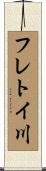 フレトイ川 Scroll