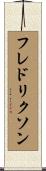 フレドリクソン Scroll