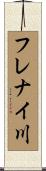 フレナイ川 Scroll