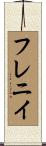 フレニイ Scroll