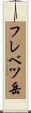 フレベツ岳 Scroll