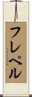 フレペル Scroll