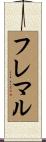 フレマル Scroll