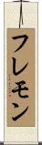 フレモン Scroll