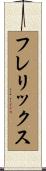 フレリックス Scroll