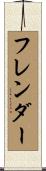 フレンダー Scroll
