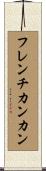 フレンチカンカン Scroll