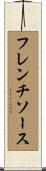 フレンチソース Scroll