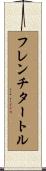 フレンチタートル Scroll