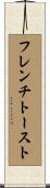 フレンチトースト Scroll