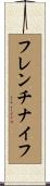 フレンチナイフ Scroll