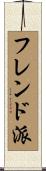 フレンド派 Scroll