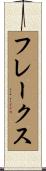 フレークス Scroll