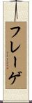 フレーゲ Scroll