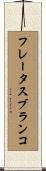 フレータスブランコ Scroll
