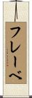 フレーベ Scroll