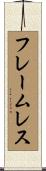 フレームレス Scroll