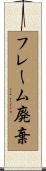 フレーム廃棄 Scroll