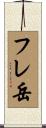 フレ岳 Scroll