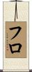 フロ Scroll