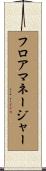 フロア・マネージャー Scroll