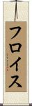フロイス Scroll