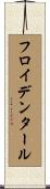 フロイデンタール Scroll