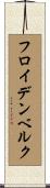 フロイデンベルク Scroll