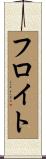 フロイト Scroll