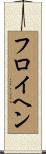 フロイヘン Scroll